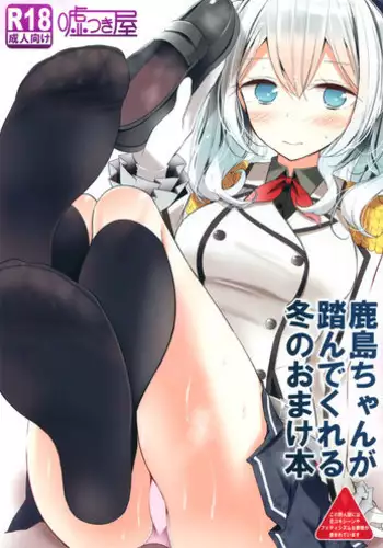 (C89) [Usotsukiya (Oouso)] Kashima-chan ga Funde kureru Fuyu no Omake Bon (Kantai Collection -KanColle-)