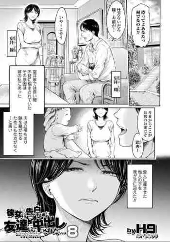 [H9] 彼女に告白する前に友達に中出しされた... 8 (コミックス的SQUIRT!! Vol.30)