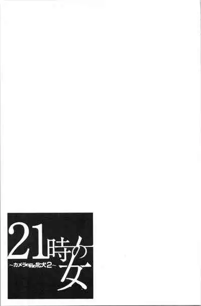 [Gotoh Akira] 21-ji no Onna ~Camera no Mae no Mesuinu~ 2 | 21時之女 ~鏡頭前的牝犬~ 2 [Chinese]