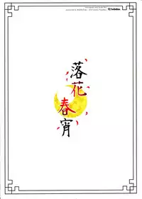 (COMITIA114) [TwinBox (Maki, Tama)] Rakka Shunshou [Chinese] [脸肿汉化组]