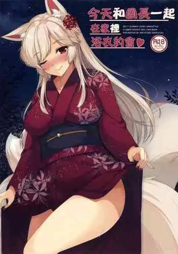 (C92) [Matatabi Sanjou (HaRu)] Kyou wa Danchou-san to Ouchi de Yukata Date (Flower Knight Girl)