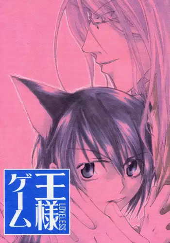 (C63) [COBICC (Mikita Sugar)] Ousama Game (LOVELESS) [Incomplete]