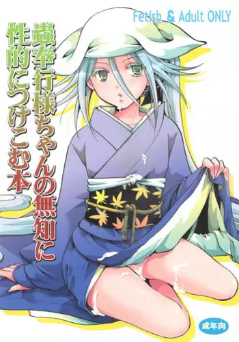 (C84) [Candy Pop (Itou Ei)] Mushibugyou-sama-chan no Muchi ni Seiteki ni Tsukekomu Hon (Mushibugyo)