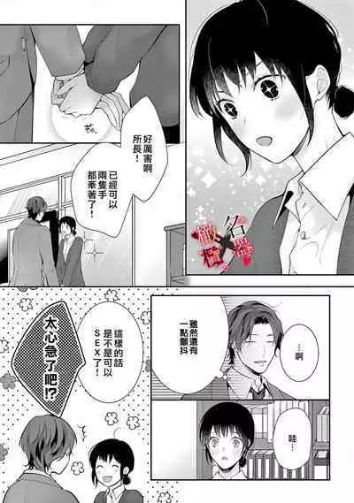 [Sawamura Mariko] Meikina Kanojo no Aishikata. ~Bengoshi Joushi ga Watashi ni Honki ni Naru Soudesu~01-05话｜名器女友的宠爱方式。 ～律师上司好像对我是认真的01-05话[中文] [橄榄汉化组]
