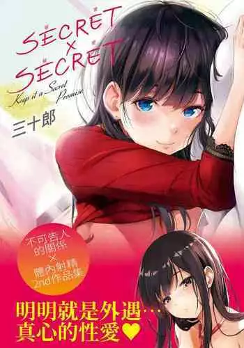 [Sanjuurou] Secret x Secret - Keep it a Secret Promise + 4P Leaflet [Chinese] [鬼畜王汉化组]