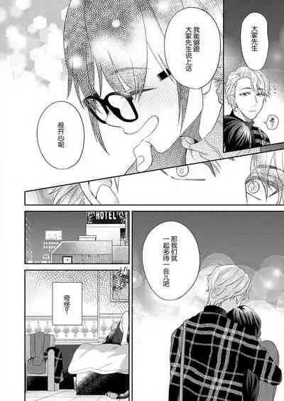 naitemo zettai, yamete yan nē ~ erīto danshi no dekiai kōryaku 1 | 即使哭了、也絕對不會停下來～精英男子的溺愛攻略～ 1-2