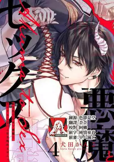 [Inuta kan ko] tensei-sakide wa mobu akuma to sekkusu shinai to ikinokoremasen! | 重生之不和恶魔做就无法生存！1-4 [Chinese] [莉赛特汉化组]