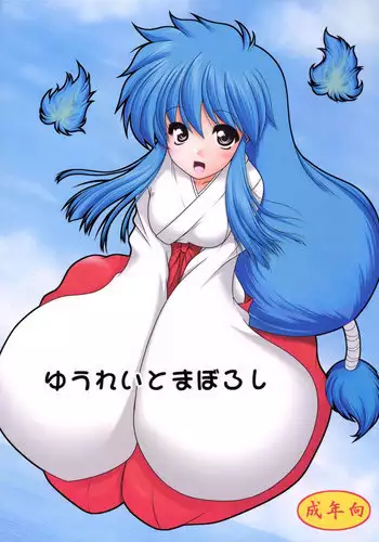 [Ai Wa Kurayami (Marui Ryuu)] Kitsune to Shikigami Tsukai (Ghost Sweeper Mikami) [Digital]