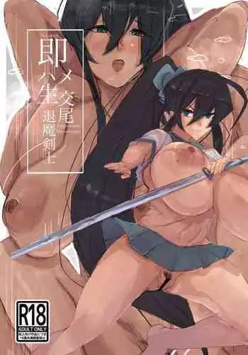 即ハメ生交尾退魔剣士一気見ページ