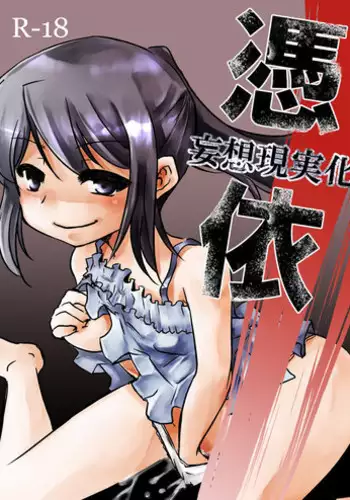 [Fukami Otoha] 学校でウゲェーって憑依するえっちなやつ