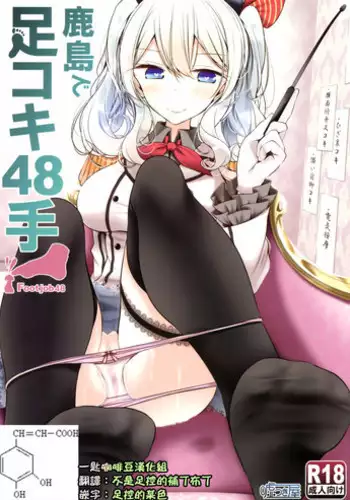 Kashima de Ashikoki 48-te / 카시마의 풋잡 48가지