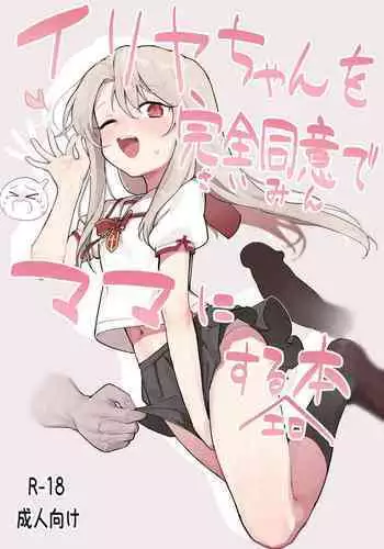 Illya Mama ni Amaetai! | 想對伊利亞媽媽撒嬌!