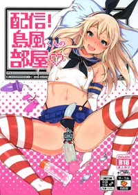 (SC2015 Winter) [Inariya (Inari)] Haishin! Shimakaze-kun no Heya (Kantai Collection -KanColle-) [Chinese] [屏幕髒了漢化組]