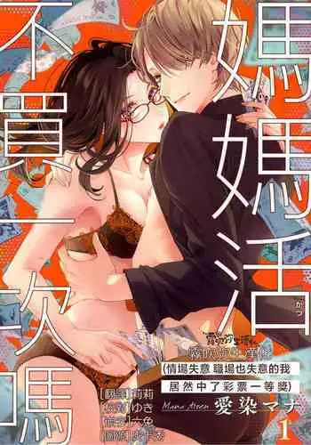 愛染マナ  ママ活、はじめます(恋も仕事も失ったけど宝くじが当たったので)   媽媽活，不買一次嗎 【霧吹弥生漢化組漢化】