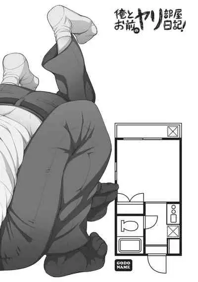 [Godo Name] Ore to Omae no Yaribeya Nikki! [R18 Ban] | 我與你的約炮房間日記! Ch. 1  [Chinese] [Digital]