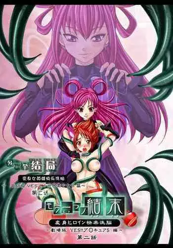 [MACXE'S (monmon)] Mou Hitotsu no Ketsumatsu ~Henshin Heroine Kairaku Sennou Yes!! Precure 5 Hen~ 另一个结局 变身女英雄快乐洗脑 yes!! 光之美少女5篇 第三话 (Yes! PreCure 5) [Chinese] [LLQ个人汉化]