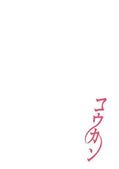 [Katsura Airi] Koukan ─ Ano Toki… Ano Musume ♀ Toitsu ♂ Tetara ─ 1-3 [Chinese] [含着个人汉化] [Digital]