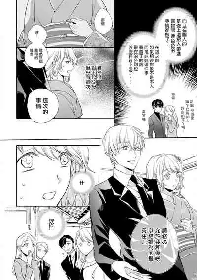 [Shichigatsu Motomi] (Love Cheek) Sonna Kao shite, Sasotteru? ~Dekiai Shachou to Migawari Omiaikekkon!?~ act.1 | 【戀愛紅暈】這種表情，在誘惑我嗎？~溺愛社長和替身相親結婚！？ act.1 [Chinese] [拾荒者汉化组]