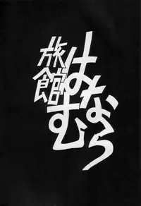 (C48) [Ryokan Hanamura (Various)] Karikizuki no Ma (Various)