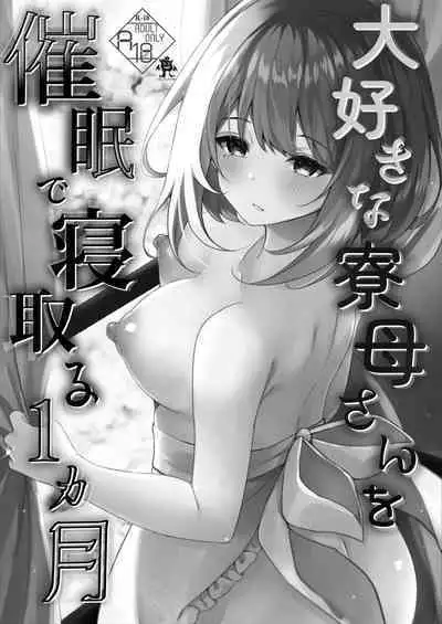 [Rocomani (Manatsu Roco)] Daisuki na  Ryoubo-san o Saimin de Netoru 1-kagetsu [Chinese] [Digital]