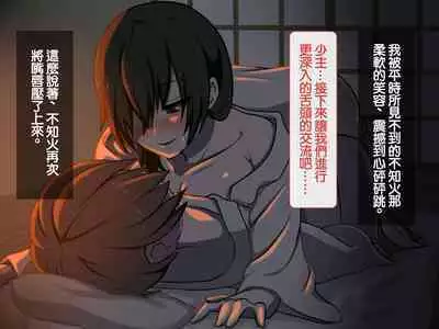 Iinazuke ga Iru no ni Juusha ni Rouraku Sarete Shimau Ohanashi | 明明已經有婚約了卻被下屬籠絡的故事