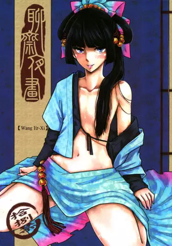 (FF21)[San Se Fang]Wang Er-Xi ― Night Stories from a Chinese Studio[English]