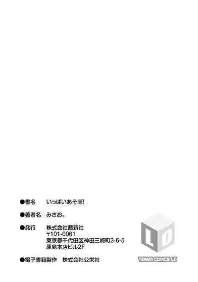 [Misao.] Ippai Asobo! | 尽情来玩吧！ + 附赠DLsite限定特典 [Chinese] [Digital]