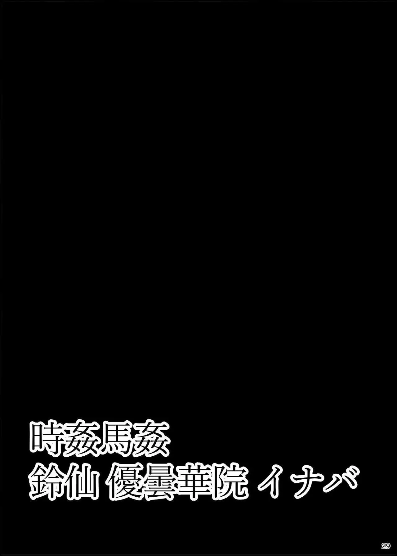 Jikan Makan Reisen Udongein Inaba