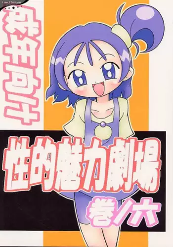 (C58) [Studio Mendaru  (Anobori Mameta)] Seiteki Miryoku Gekijou Maki no Roku  (Ojamajo Doremi)