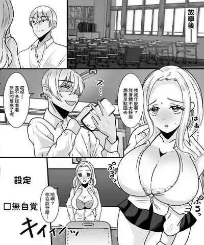 [Amuai Okashi Seisakusho (Labui)] TS Kaihen Appli de Risou no Bitch Gal ni! | 用性別轉換軟件成為理想中的婊子辣妹! [Chinese]