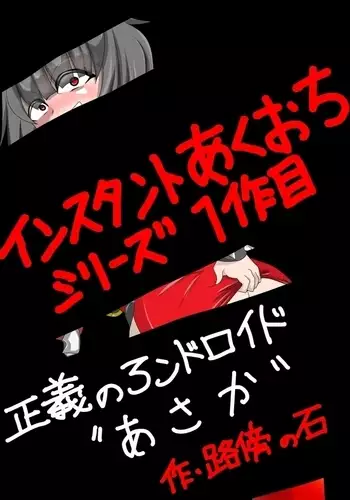 手軽に悪堕ちを！