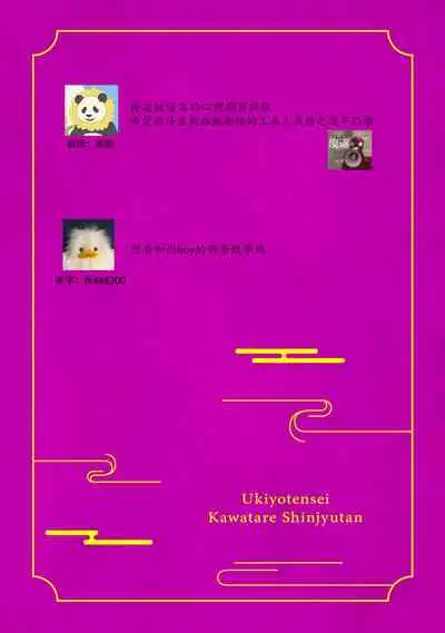 Ukiyotensei Kawatare Shinjyutan | 浮世轉生 薄暮情亡史  Ch.1-4