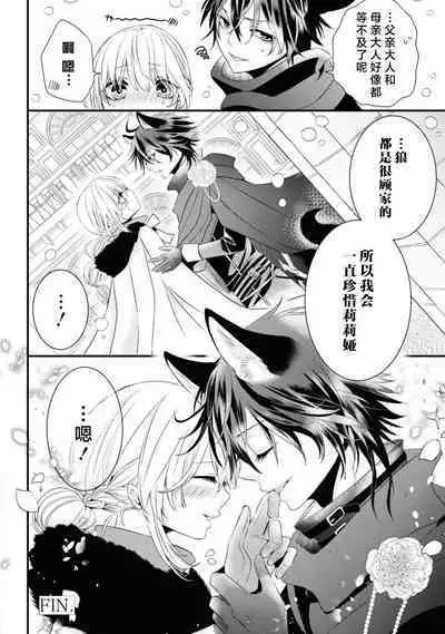 [Sakino Yuya] hatsujo no netsu wa subete o tokasu ~ okami oji no dekiai sugomori ~ | 发情期的热度能融化一切 ～沉浸在狼王子的溺爱之中 ～(wan ko oji to omotta kekkon aite wa, hatsujo-ki no kemonodeshita! Ansoroji ~ uzuku ai o mainichi sosoga retemasu ~) [Chinese] [莉赛特汉化组]
