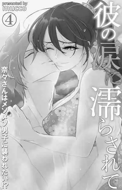 [Mucco] Kare no Namida ni Nurasarete Nana-san wa Mesomeso Danshi ni Osowaretai! | 败在他的眼泪攻势下 奈奈大小姐想被哭唧唧的男子推倒！ 1-5 [Chinese] [莉赛特汉化组]