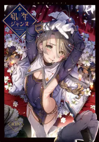 [Kuromisakaijou (Ikezaki Misa)] Shounen Jeanne [Digital]