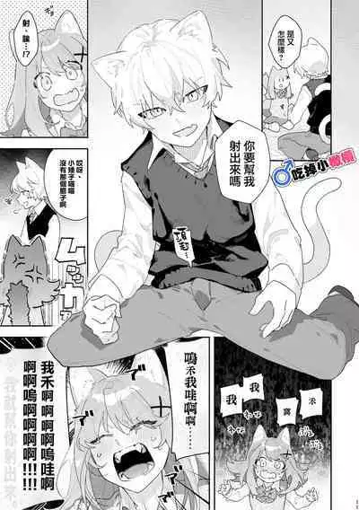 [pink carrot (usachanGET)]  ♂ ga Uke. Neko-chan x Neko-kun | 吃掉小公猫。小猫咪X猫同学 [Chinese] [橄榄汉化组]