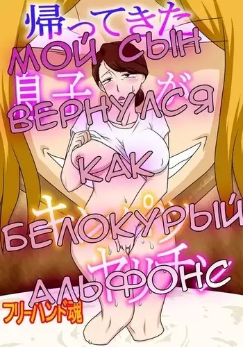 Kaette Kita Musuko ga Kinpatsu Yarichin My Son Returned as a Blond Man-Slut