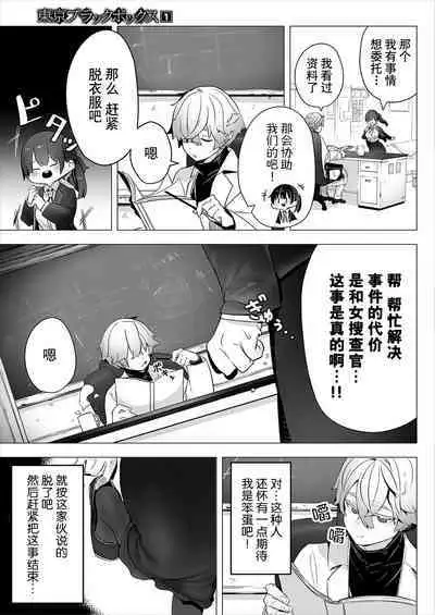 [Shimohara] Tokyo Black Box ~Do-S Kyoujyu no Nanjiken Report~ case.1-3 | 东京黑匣子 - 抖s教授的难案报告 1-3 [Chinese] [莉赛特汉化组]