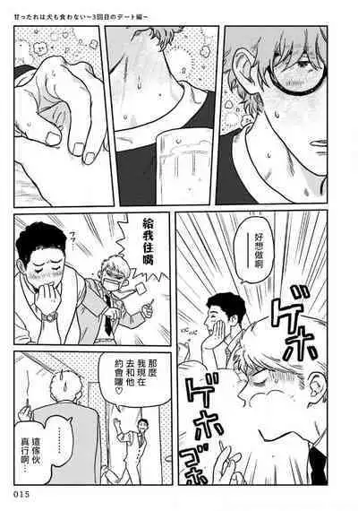 Amattare wa Inu mo Kuwanai | 嗲嗲甜甜超腻歪 01-03