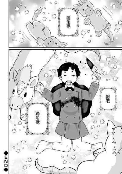 Yume o Miru Sasete Unicorn 給我美夢吧獨角獸