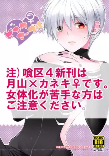 新刊　月黒カネ♀(R18)　トーキョー喰区　WEST2 tokyo ghoul sample