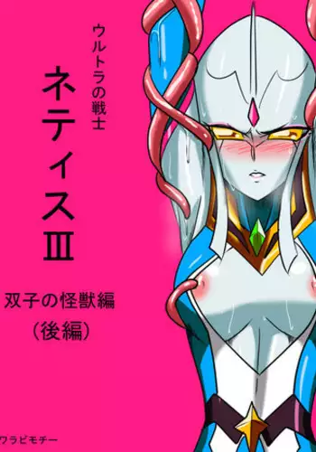 [Warabimochi] Ultra no Senshi Netisu III Futago no Kaijuu Kouhen (Ultraman) [English] [desudesu]