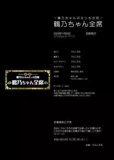 小鹤乃H合同 裏♡小鹤乃全席|Tsuruno chan  H Authology