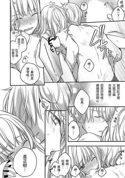 [Shichigatsu Motomi]  Sonna Kao shite, Sasotteru? ~Dekiai Shachou to Migawari Omiaikekkon!?~ 1-8 | 這種表情，在誘惑我嗎？~溺愛社長和替身相親結婚！？ [Chinese] [拾荒者汉化组]