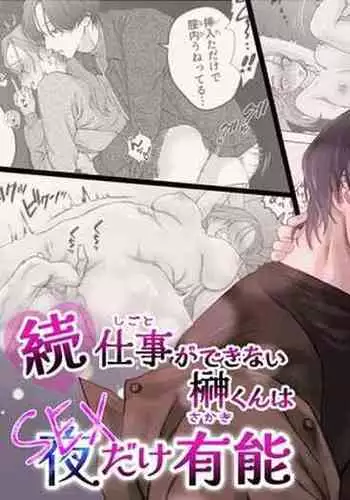 zoku shigoto ga dekinai Sakaki-kun wa yoru dake yūnō  ｜工作无能的榊君只在夜晚十分能干·续
