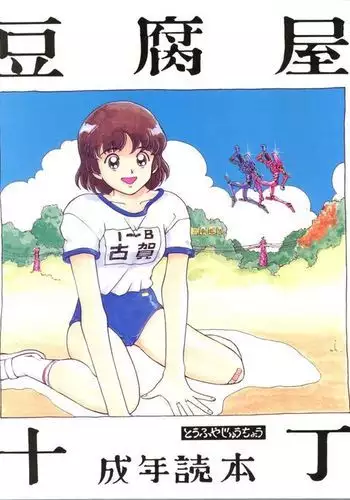 Toufuya Jyuuchou