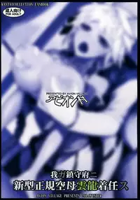 (C87) [Avion Village (Johnny)] Wa ga Chinjufu ni Shingata Seiki Kuubo Unryuu  Chakunin su (Kantai Collection -KanColle-) [Chinese] [空気系☆漢化]