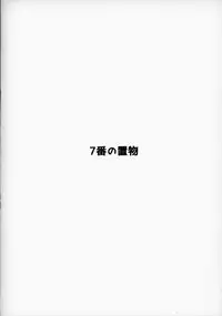 (C94) [7-Ban no Okimono (Heigani)] H na Joshikousei Tsume 3 [Chinese] [無邪気漢化組]