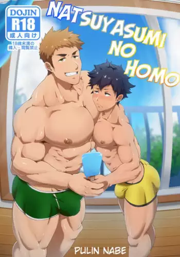 [PULIN Nabe (kakenari)] Natsuyasumi no Homo [English] [Digital]