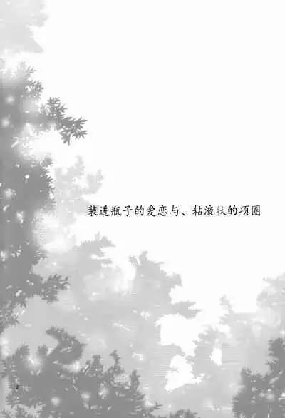 (Reitaisai 10) [Berry!16 (Saki Chisuzu, Mori Guruta)] Binzumekoi to, Nenekijou no Kubiwa. | 装进瓶子的爱恋与，粘液状的项圈。 (Touhou Project) [Chinese] [v.v.t.m汉化组]